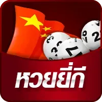 เว็บหวยออนไลน์ เว็บตรง-หวยยี่กี