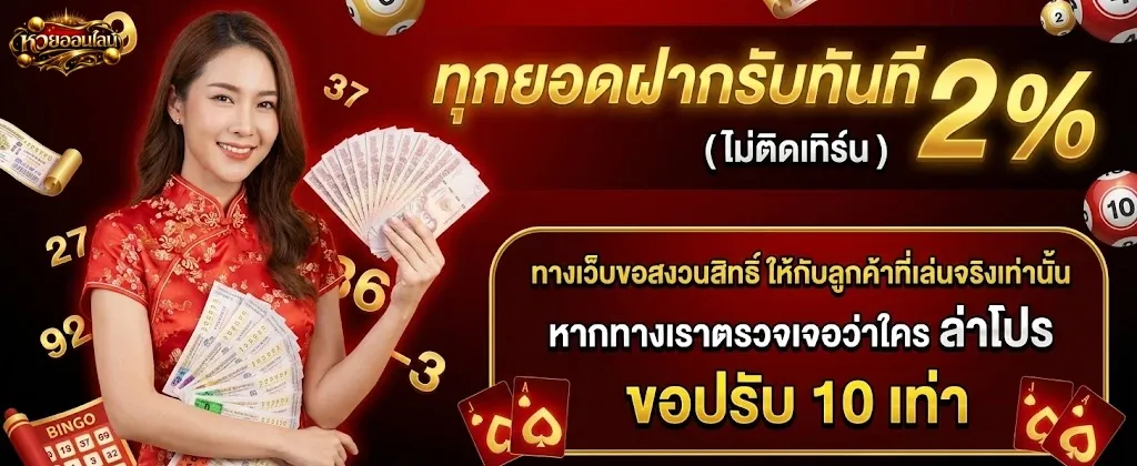 เว็บ หวยออนไลน์ เว็บ ตรง โปรโมชั่น